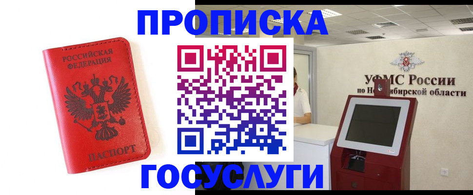 прописка гарантия в Новосибирской области